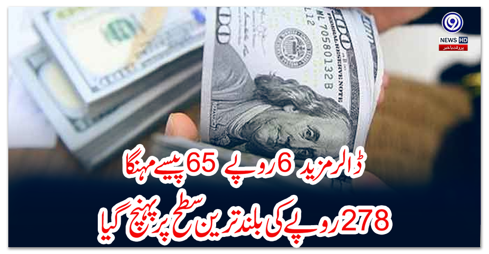 ڈالر-مزید-6-روپے-65-پیسے-مہنگا،-278-روپے-کی-بلند-ترین-سطح-پر-پہنچ-گیا