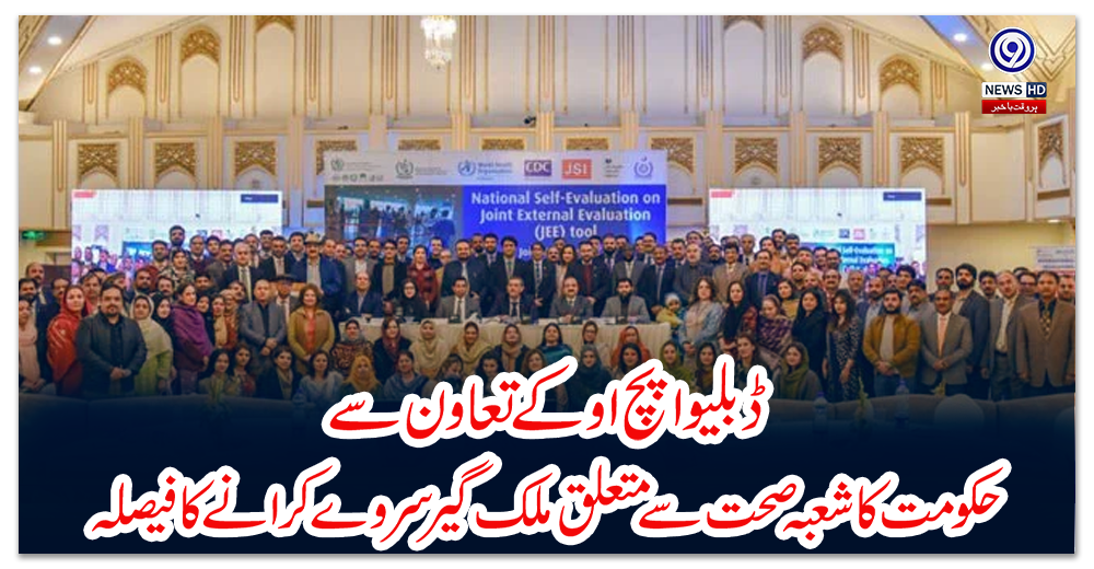 ڈبلیو-ایچ-او-کے-تعاون-سے-حکومت-کا-شعبہ-صحت-سے-متعلق-ملک-گیر-سروے-کرانے-کا-فیصلہ