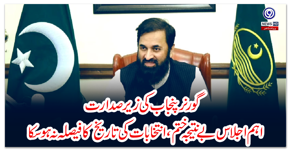 گورنر-پنجاب-کی-زیرصدارت-اہم-اجلاس-بے-نتیجہ-ختم،-انتخابات-کی-تاریخ-کا-فیصلہ-نہ-ہوسکا