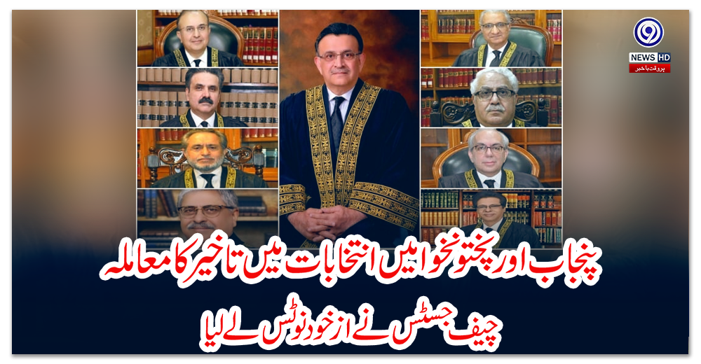 پنجاب-اور-پختونخوا-میں-انتخابات-میں-تاخیر-کا-معاملہ،-چیف-جسٹس-نے-از-خود-نوٹس-لے-لیا