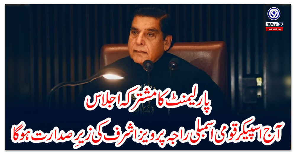 پارلیمنٹ-کا-مشترکہ-اجلاس-آج-اسپیکر-قومی-اسمبلی-راجہ-پرویز-اشرف-کی-زیرِصدارت-ہوگا