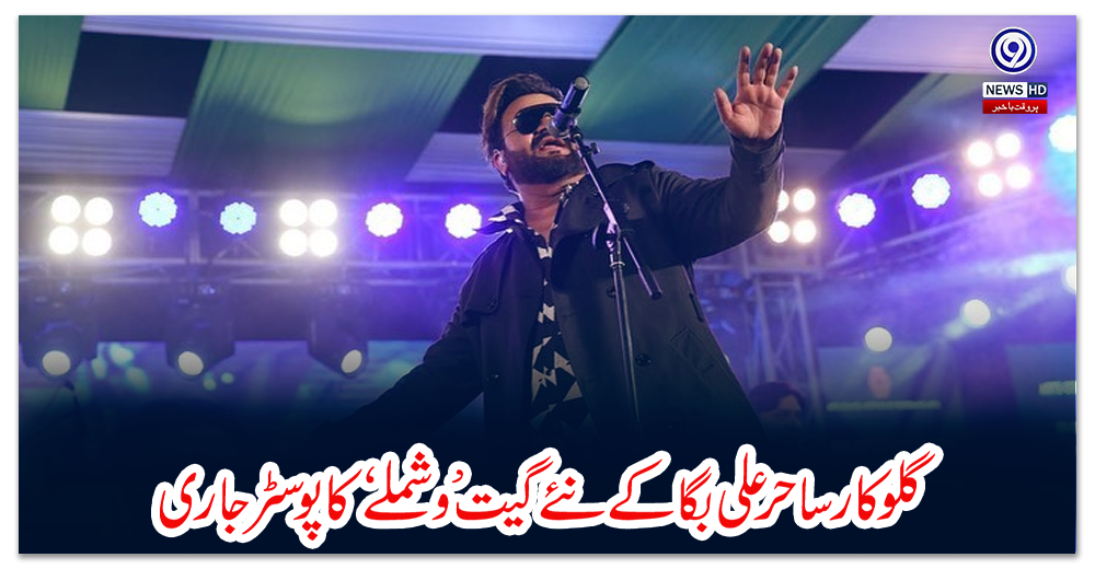 گلوکار-ساحر-علی-بگا-کے-نئے-گیت-’وشملے-‘-کا-پوسٹر-جاری