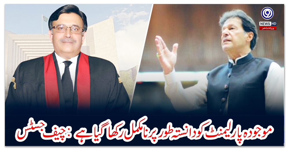 موجودہ-پارلیمنٹ-کو-دانستہ-طور-پر-نامکمل-رکھا-گیا-ہے:-چیف-جسٹس
