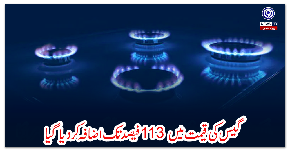گیس-کی-قیمت-میں-113-فیصد-تک-اضافہ-کر-دیا-گیا