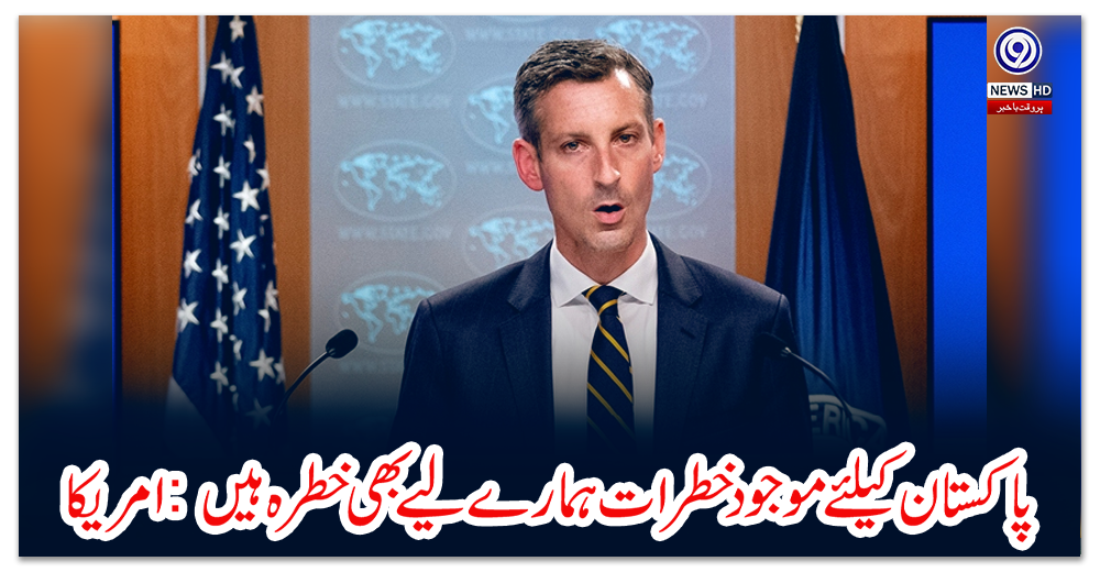 پاکستان-کیلئے-موجود-خطرات-ہمارے-لیے-بھی-خطرہ-ہیں-:-امریکا