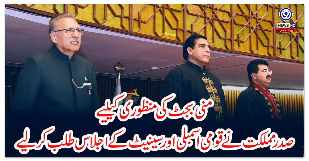 منی-بجٹ-کی-منظوری-کیلیے-صدر-مملکت-نے-قومی-اسمبلی-اور-سینیٹ-کے-اجلاس-طلب-کرلیے