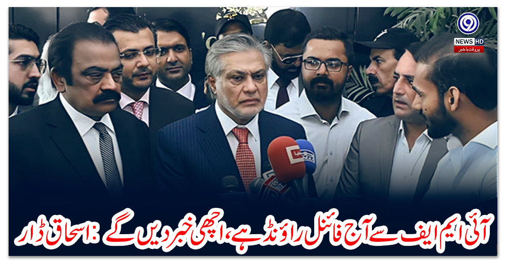 آئی-ایم-ایف-سے-آج-فائنل-راؤنڈ-ہے،-اچھی-خبر-دیں-گے:-اسحاق-ڈار