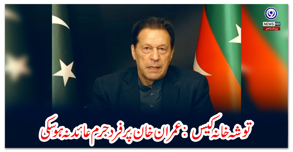 توشہ-خانہ-کیس:-عمران-خان-پر-فرد-جرم-عائد-نہ-ہوسکی