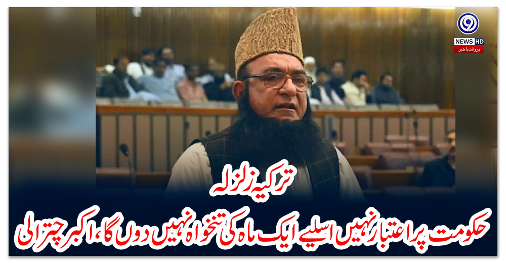 ترکیہ-زلزلہ،-حکومت-پر-اعتبار-نہیں-اسلیے-ایک-ماہ-کی-تنخواہ-نہیں-دوں-گا،-اکبر-چترالی