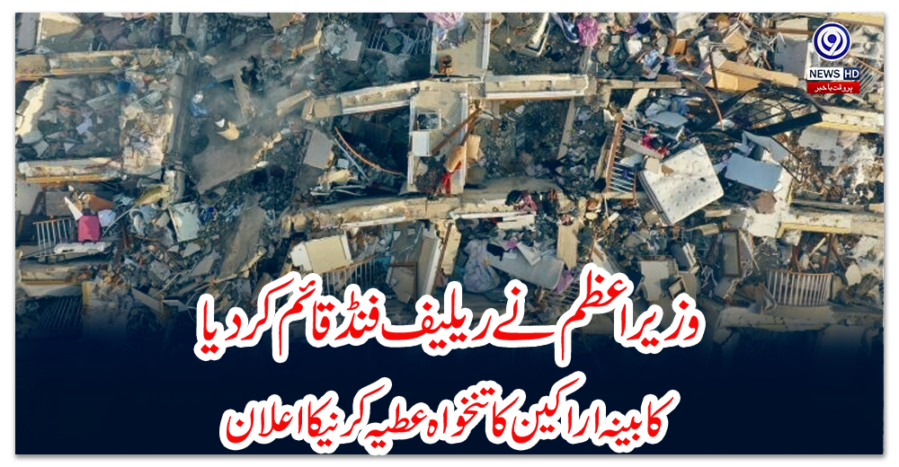 ترکیہ-زلزلہ:-وزیراعظم-نے-ریلیف-فنڈ-قائم-کردیا،-کابینہ-اراکین-کا-تنخواہ-عطیہ-کرنیکا-اعلان