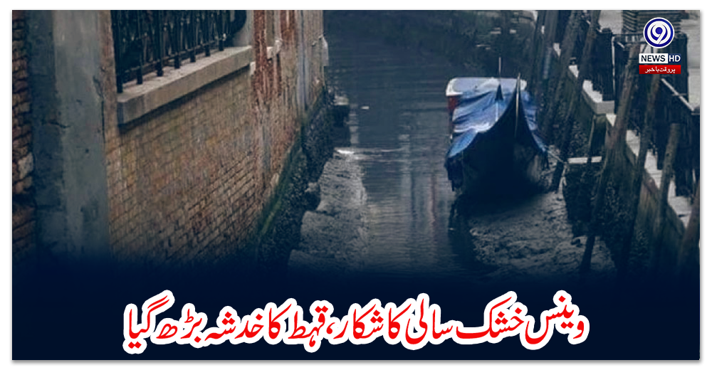 وینس-خشک-سالی-کاشکار،-قہط-کا-خدشہ-بڑھ-گیا