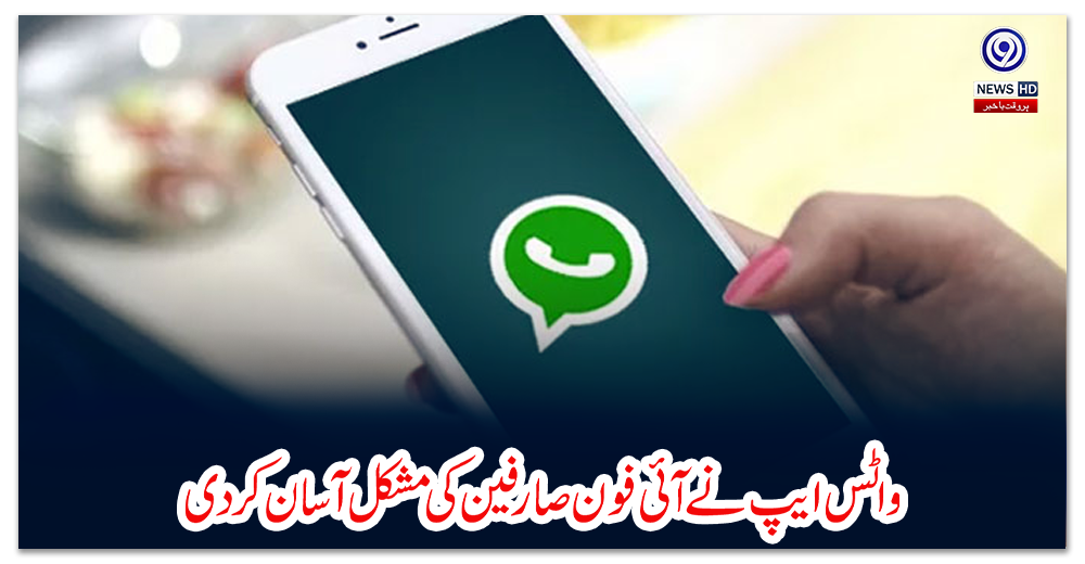 واٹس-ایپ-نے-آئی-فون-صارفین-کی-مشکل-آسان-کردی