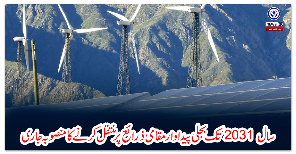 سال2031-تک-بجلی-پیداوار-مقامی-ذرائع-پر-منتقل-کرنے-کا-منصوبہ-جاری