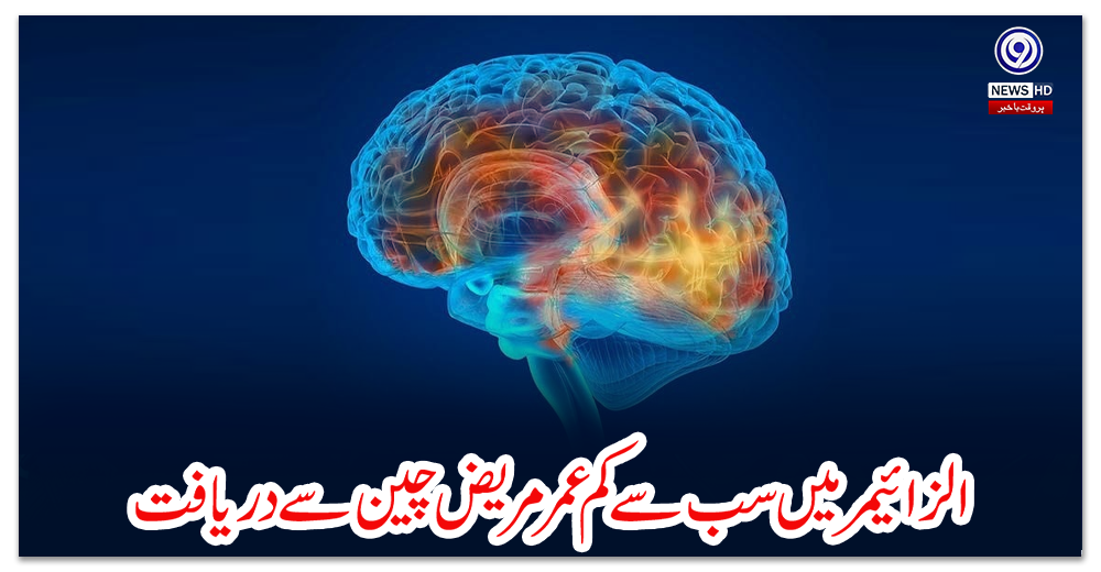 الزائیمر-میں-سب-سے-کم-عمر-مریض-چین-سے-دریافت