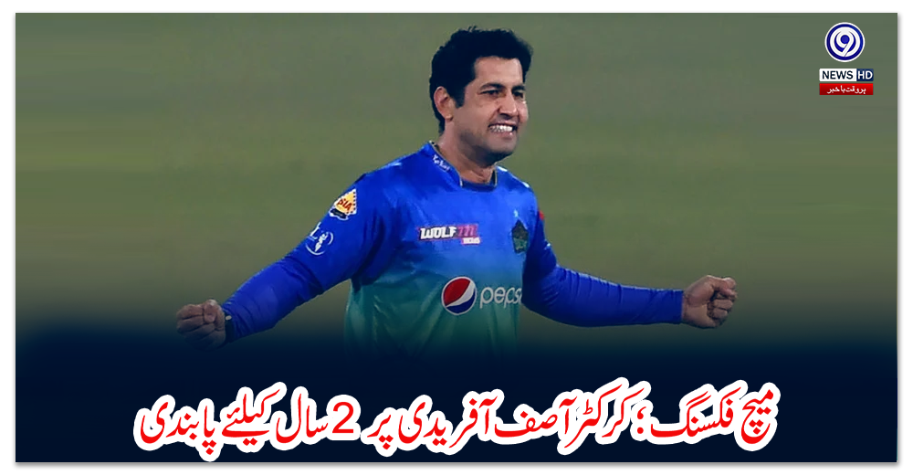 میچ-فکسنگ؛-کرکٹر-آصف-آفریدی-پر-2-سال-کیلئے-پابندی