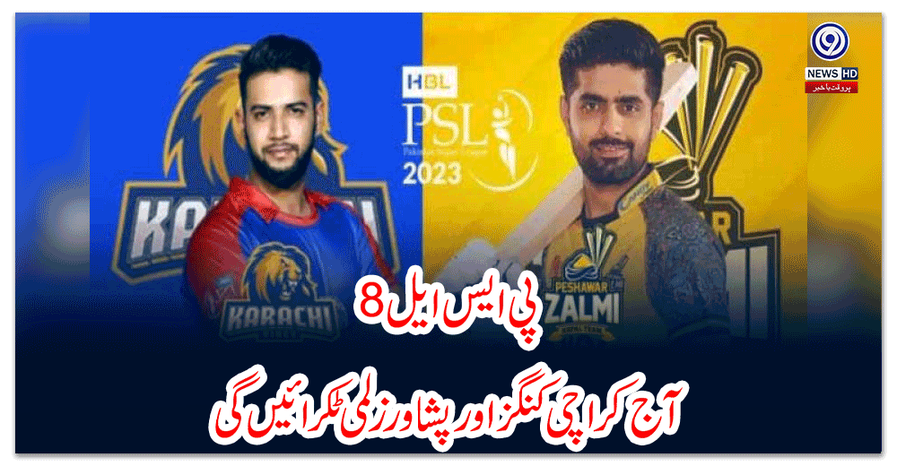 پی-ایس-ایل-8،-آج-کراچی-کنگز-اور-پشاور-زلمی-ٹکرائیں-گی