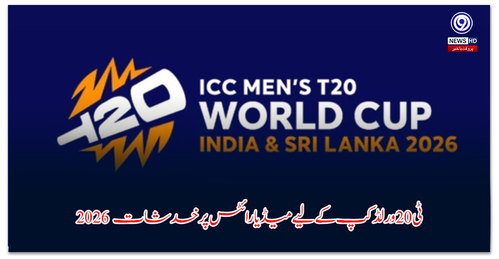 -ٹی-ورلڈکپ-کے-لیے-میڈیا-رائٹس-پر-خدشات۔