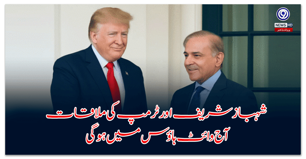 Shahbaz-Sharif-and-Trump-to-meet-today-at-the-White-House