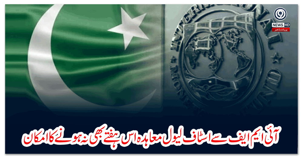 آئی-ایم-ایف-سے-اسٹاف-لیول-معاہدہ-اس-ہفتے-بھی-نہ-ہونے-کا-امکان