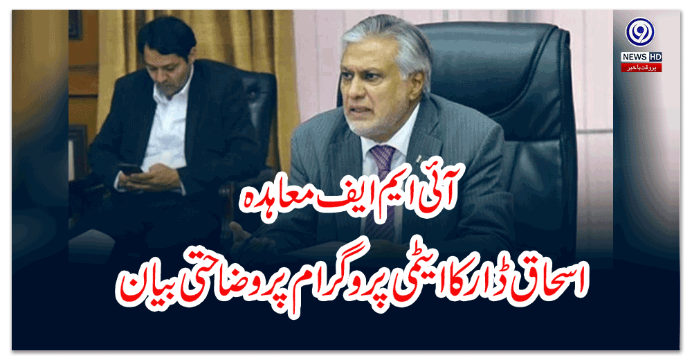 آئی-ایم-ایف-معاہدہ--اسحاق-ڈار-کا-ایٹمی-پروگرام-پر-وضاحتی-بیان