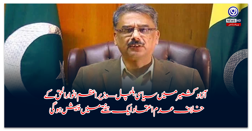 آزاد-کشمیر-میں-سیاسی-ہلچل-—-وزیراعظم-انوارالحق-کے-خلاف-عدم-اعتماد-ایک-ہفتے-میں-پیش-ہوگی