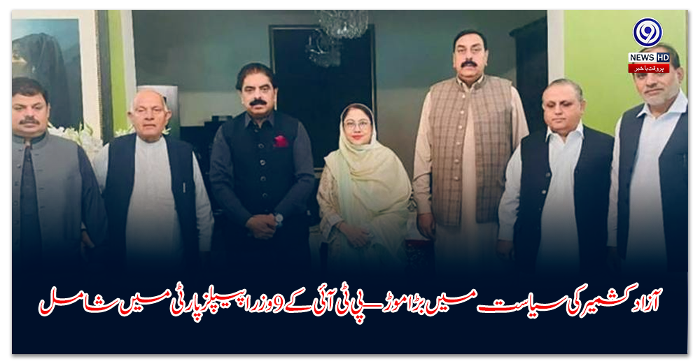 آزاد-کشمیر-کی-سیاست-میں-بڑا-موڑ-—-پی-ٹی-آئی-کے-وزرا-پیپلز-پارٹی-میں-شامل