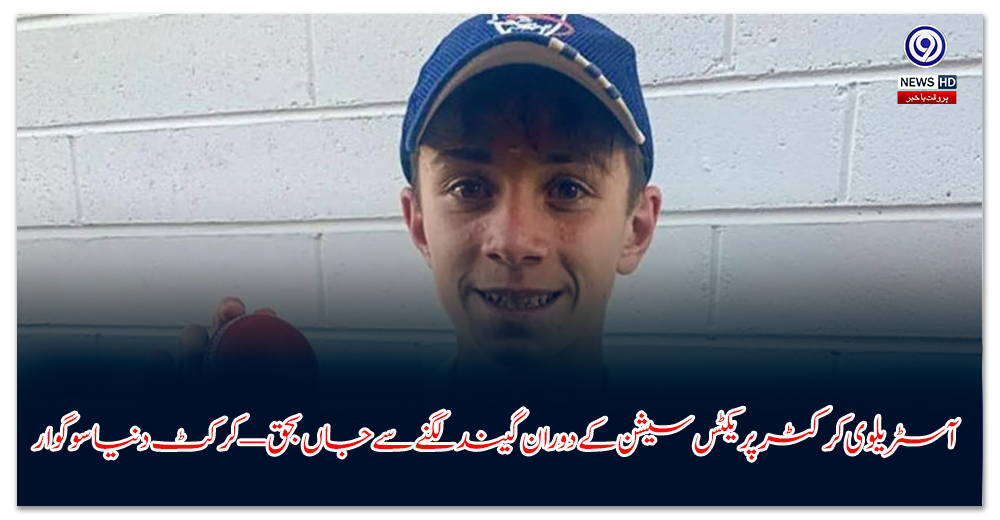 آسٹریلوی-کرکٹر-پریکٹس-سیشن-کے-دوران-گیند-لگنے-سے-جاں-بحق-—-کرکٹ-دنیا-سوگوار