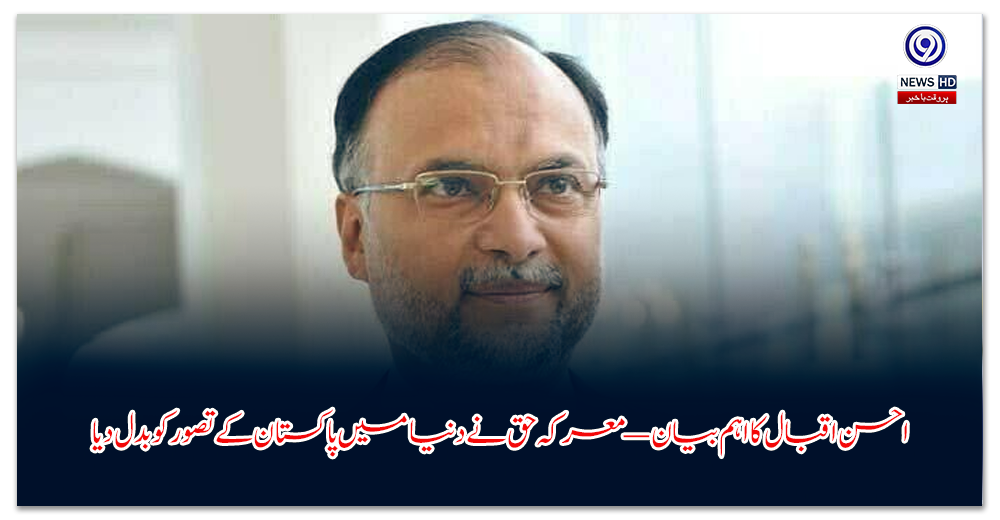 احسن-اقبال-کا-اہم-بیان-—معرکہ-حق-نے-دنیا-میں-پاکستان-کے-تصور-کو-بدل-دیا