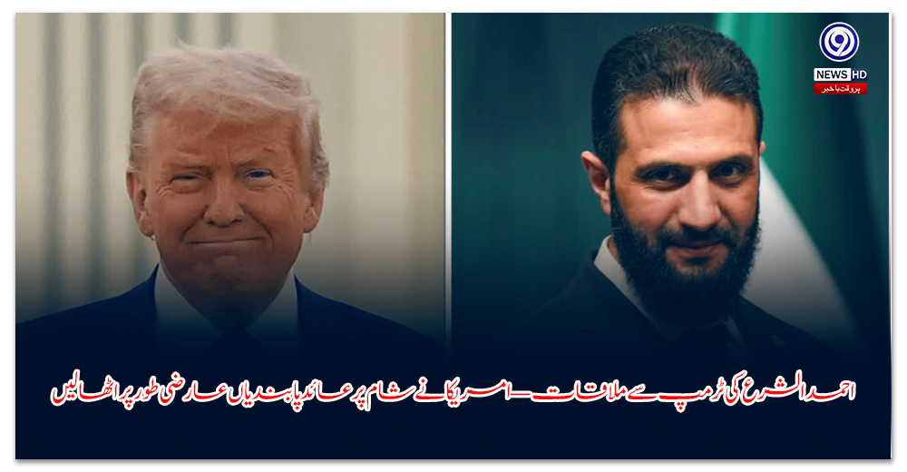 احمد-الشرع-کی-ٹرمپ-سے-ملاقات-—-امریکا-نے-شام-پر-عائد-پابندیاں-عارضی-طور-پر-اٹھا-لیں