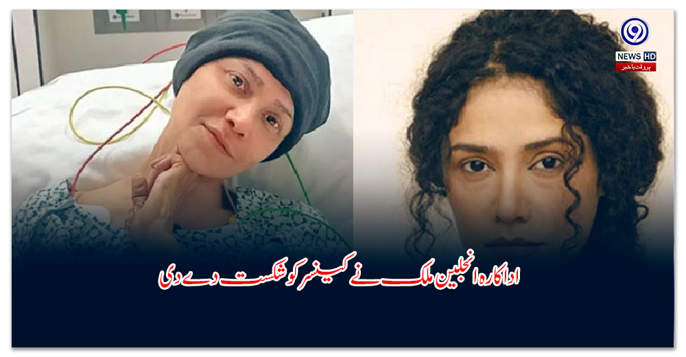 اداکارہ-انجلین-ملک-نے-کینسر-کو-شکست-دے-دی