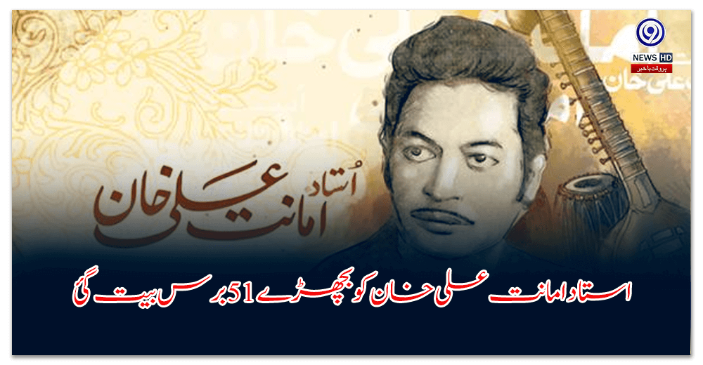 استاد-امانت-علی-خان-کو-بچھڑے-برس-بیت-گئے