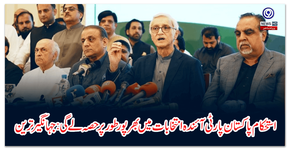 استحکام-پاکستان-پارٹی-آئندہ-انتخابات-میں-بھرپور-طور-پر-حصہ-لے-گی-جہانگیر-ترین