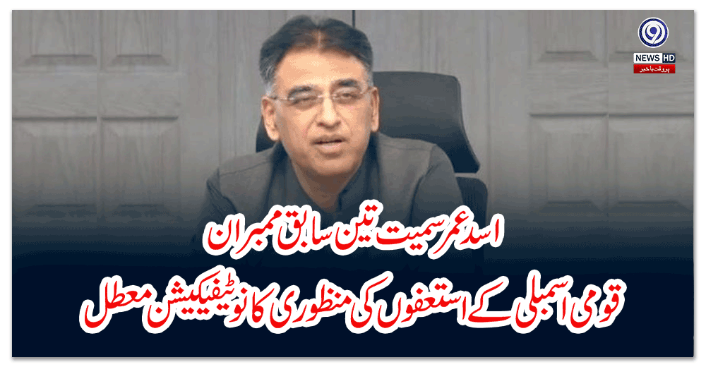 اسد-عمر-سمیت-تین-سابق-ممبران-قومی-اسمبلی-کے-استعفوں-کی-منظوری-کا-نوٹیفیکیشن-معطل