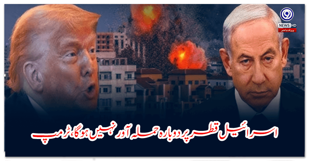 اسرائیل-قطر-پر-دوبارہ-حملہ-آور-نہیں-ہوگا،-ٹرمپ