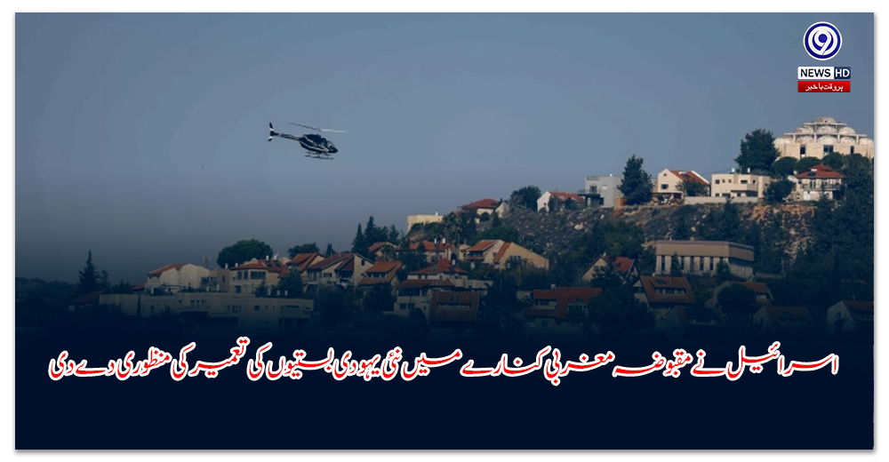 اسرائیل-نے-مقبوضہ-مغربی-کنارے-میں-نئی-یہودی-بستیوں-کی-تعمیر-کی-منظوری-دے-دی