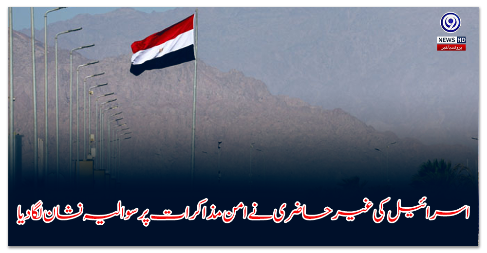 اسرائیل-کی-غیرحاضری-نے-امن-مذاکرات-پر-سوالیہ-نشان-لگا-دیا۔