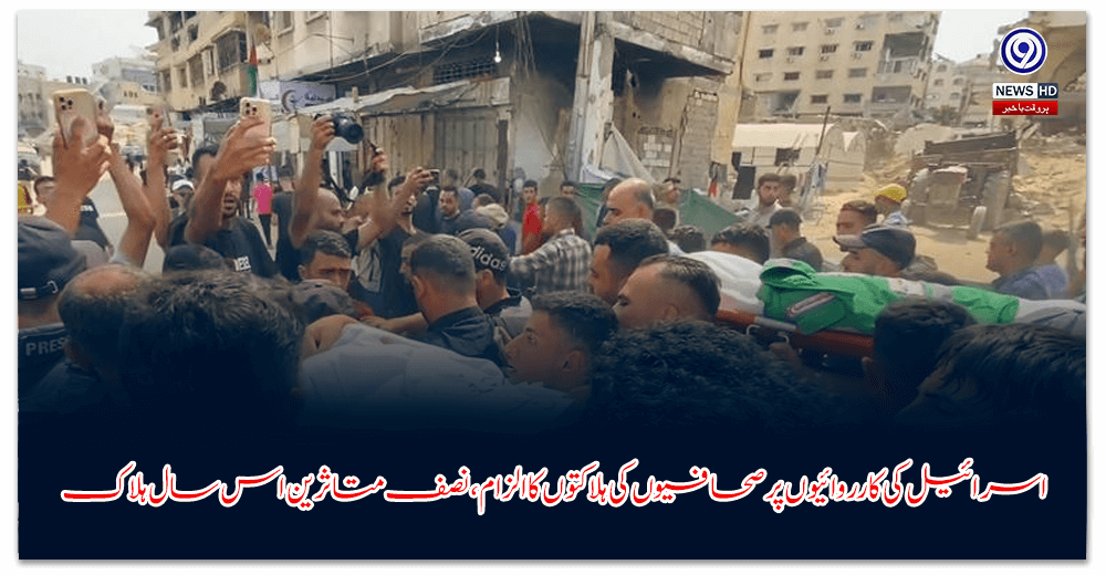 اسرائیل-کی-کارروائیوں-پر-صحافیوں-کی-ہلاکتوں-کا-الزام،-نصف-متاثرین-اس-سال-ہلاک