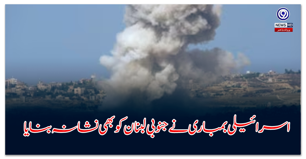 اسرائیلی-بمباری-نے-جنوبی-لبنان-کو-بھی-نشانہ-بنایا