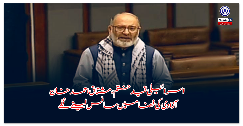 اسرائیلی-قید-ختم،-مشتاق-احمد-خان-آزادی-کی-فضا-میں-سانس-لینے-لگے