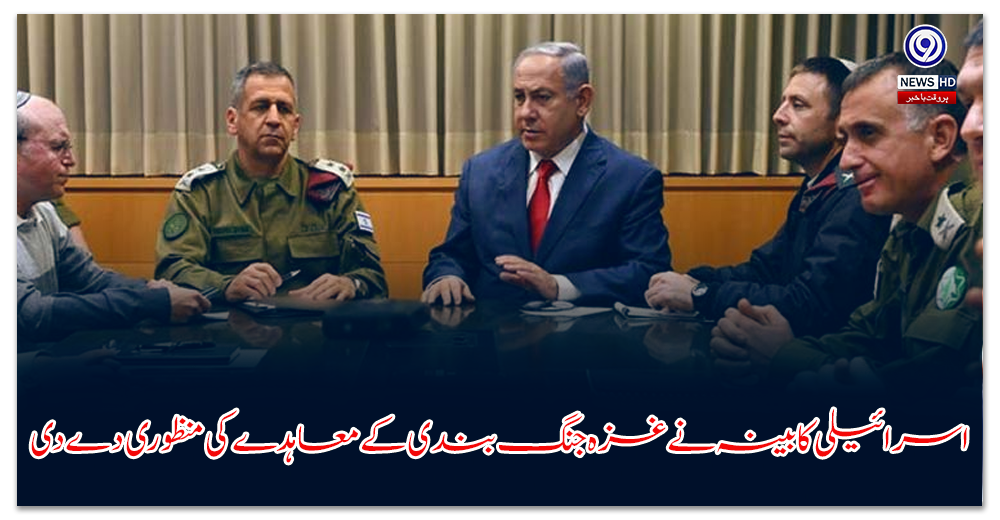 اسرائیلی-کابینہ-نے-غزہ-جنگ-بندی-کے-معاہدے-کی-منظوری-دے-دی