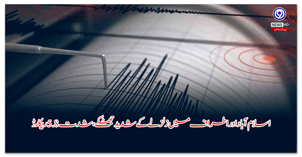 اسلام-آباد-اور-اطراف-میں-زلزلے-کے-شدید-جھٹکے،-شدت--ریکارڈ