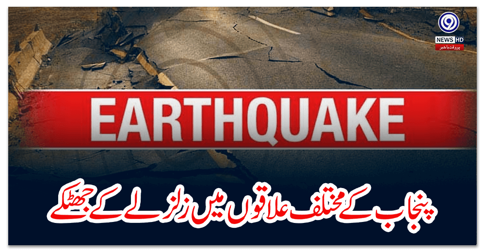 اسلام-آباد-اور-لاہور-سمیت-پنجاب-کے-مختلف-علاقوں-میں-زلزلے-کے-جھٹکے