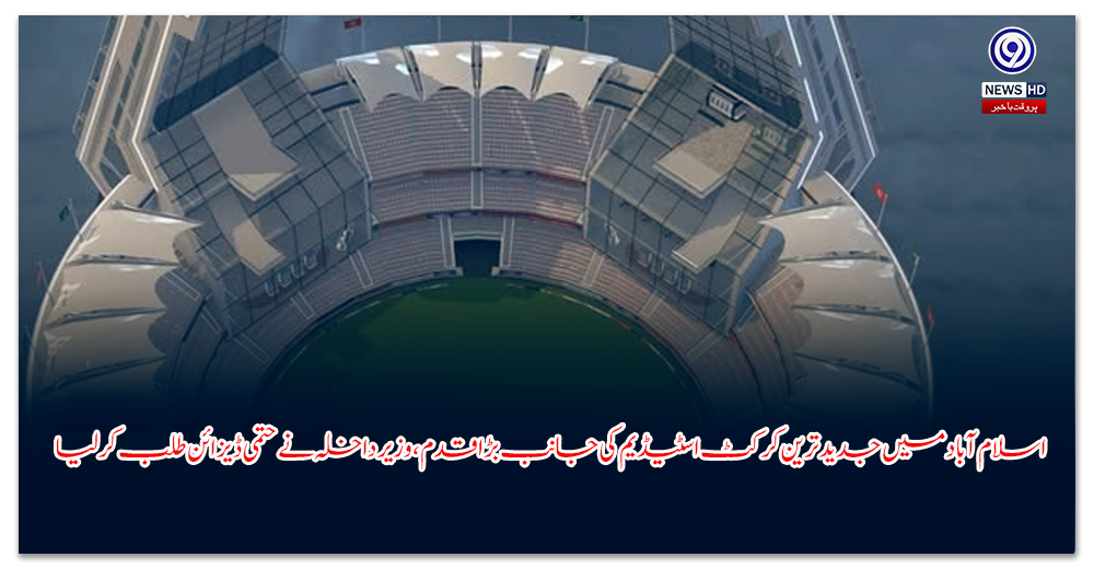 اسلام-آباد-میں-جدید-ترین-کرکٹ-اسٹیڈیم-کی-جانب-بڑا-قدم،-وزیر-داخلہ-نے-حتمی-ڈیزائن-طلب-کرلیا