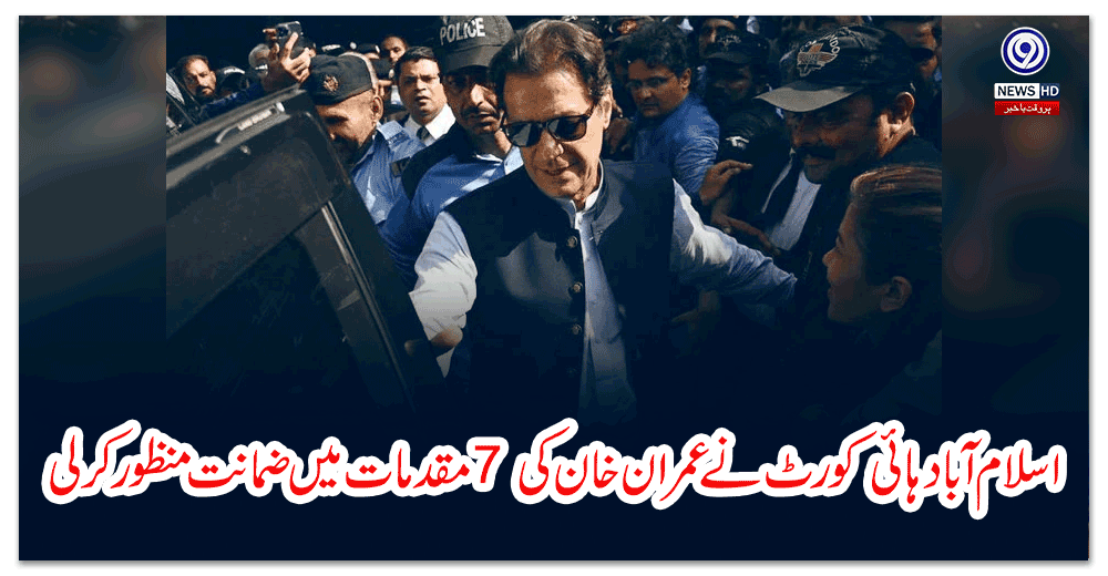 اسلام-آباد-ہائی-کورٹ-نے-عمران-خان-کی-مقدمات-میں-ضمانت-منظور-کر-لی