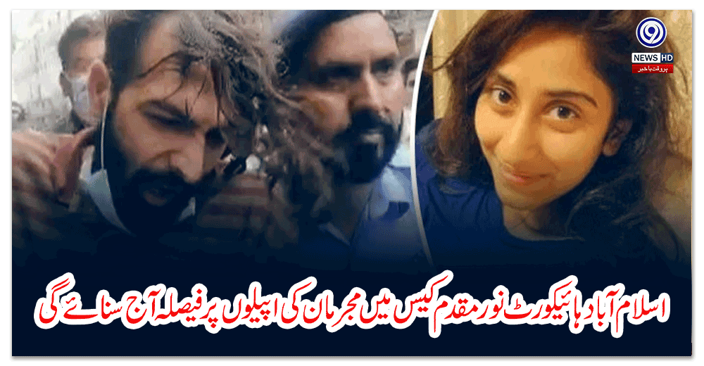 اسلام-آباد-ہائیکورٹ-نور-مقدم-کیس-میں-مجرمان-کی-اپیلوں-پر-فیصلہ-آج-سنائے-گی