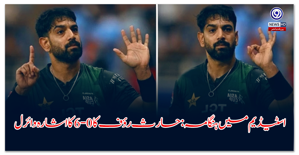 اسٹیڈیم-میں-ہنگامہ-حارث-رؤف-کا-کا-اشارہ-وائرل