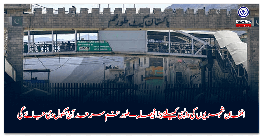 افغان-شہریوں-کی-واپسی-کیلئے-بڑا-فیصلہ-—-طورخم-سرحد-آج-کھول-دی-جائے-گی