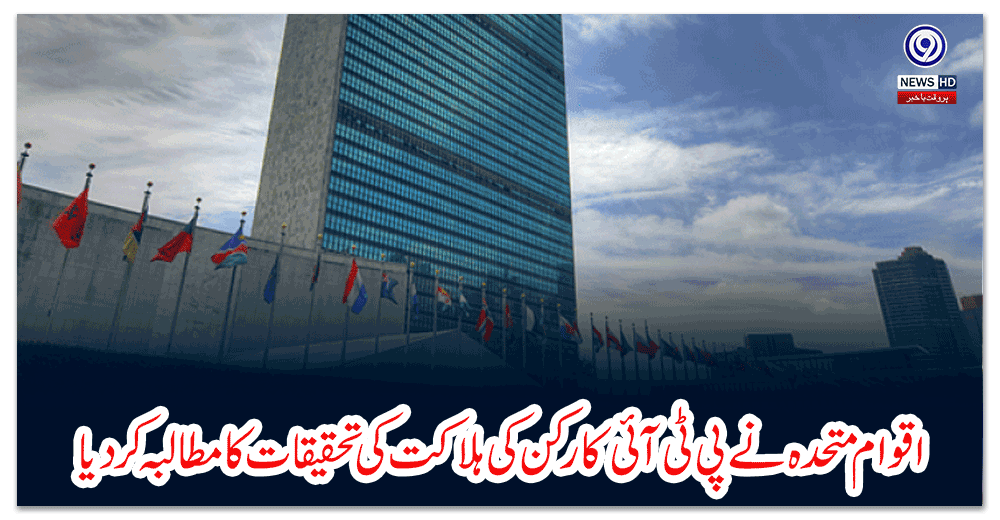 اقوام-متحدہ-نے-پی-ٹی-آئی-کارکن-کی-ہلاکت-کی-تحقیقات-کا-مطالبہ-کر-دیا