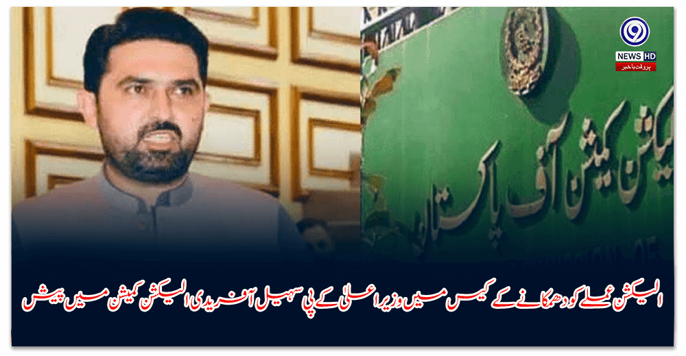 الیکشن-عملے-کو-دھمکانے-کے-کیس-میں-وزیراعلیٰ-کے-پی-سہیل-آفریدی-الیکشن-کمیشن-میں-پیش