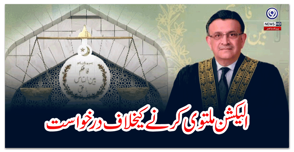 الیکشن-ملتوی-کرنے-کیخلاف-درخواست،-سپریم-کورٹ-نے-وفاق،-پنجاب-اور-خیبر-پختونخوا-کو-کل-کیلئے-نوٹسز-جاری-کر-دئیے